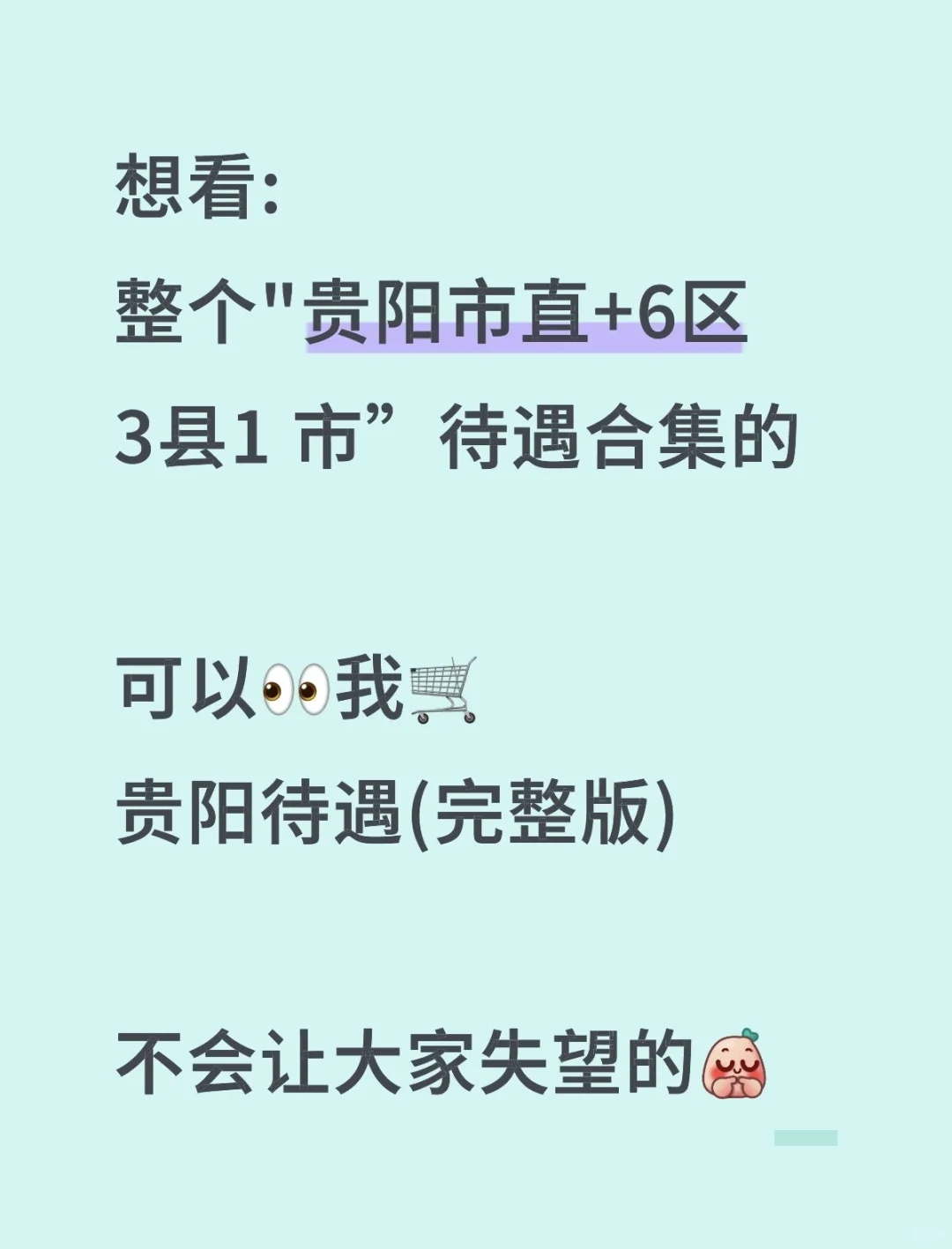 专题三：贵阳“市直”公务员待遇工资