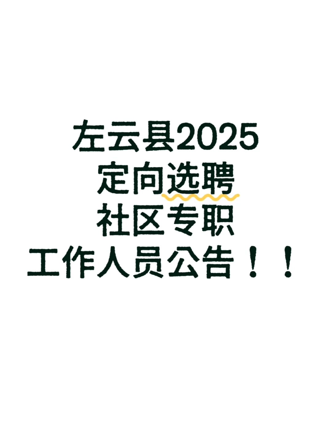 左云县2025定向选聘社区专职工作人员公告！
