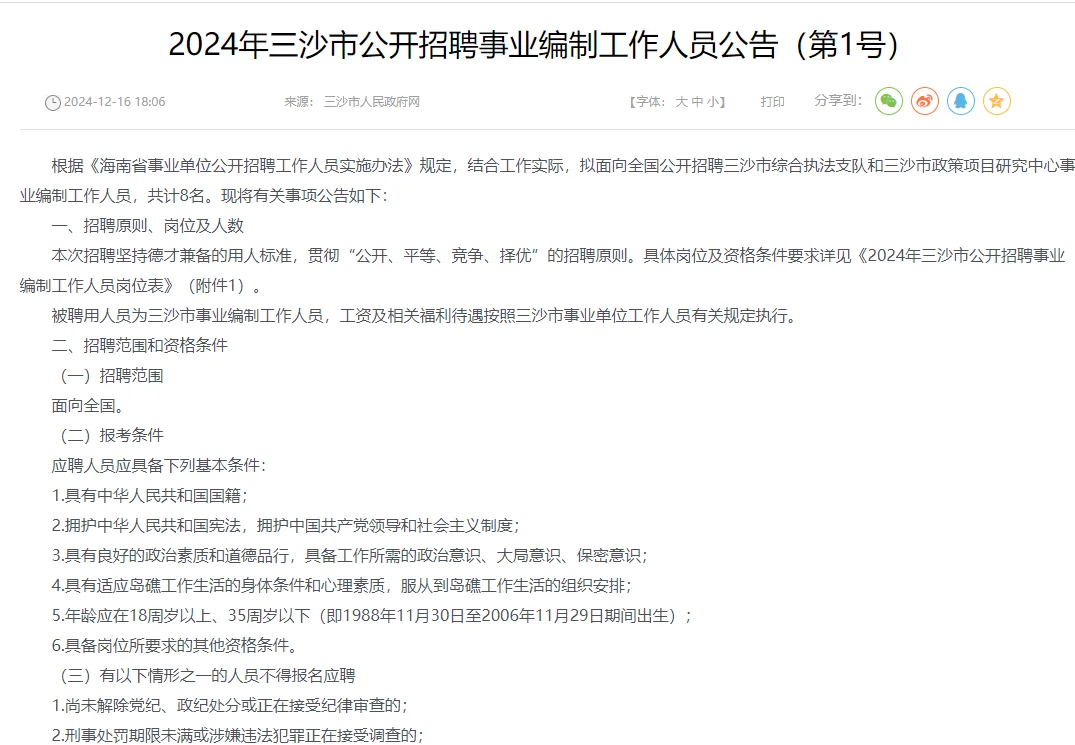 有编！三沙市事业单位招聘