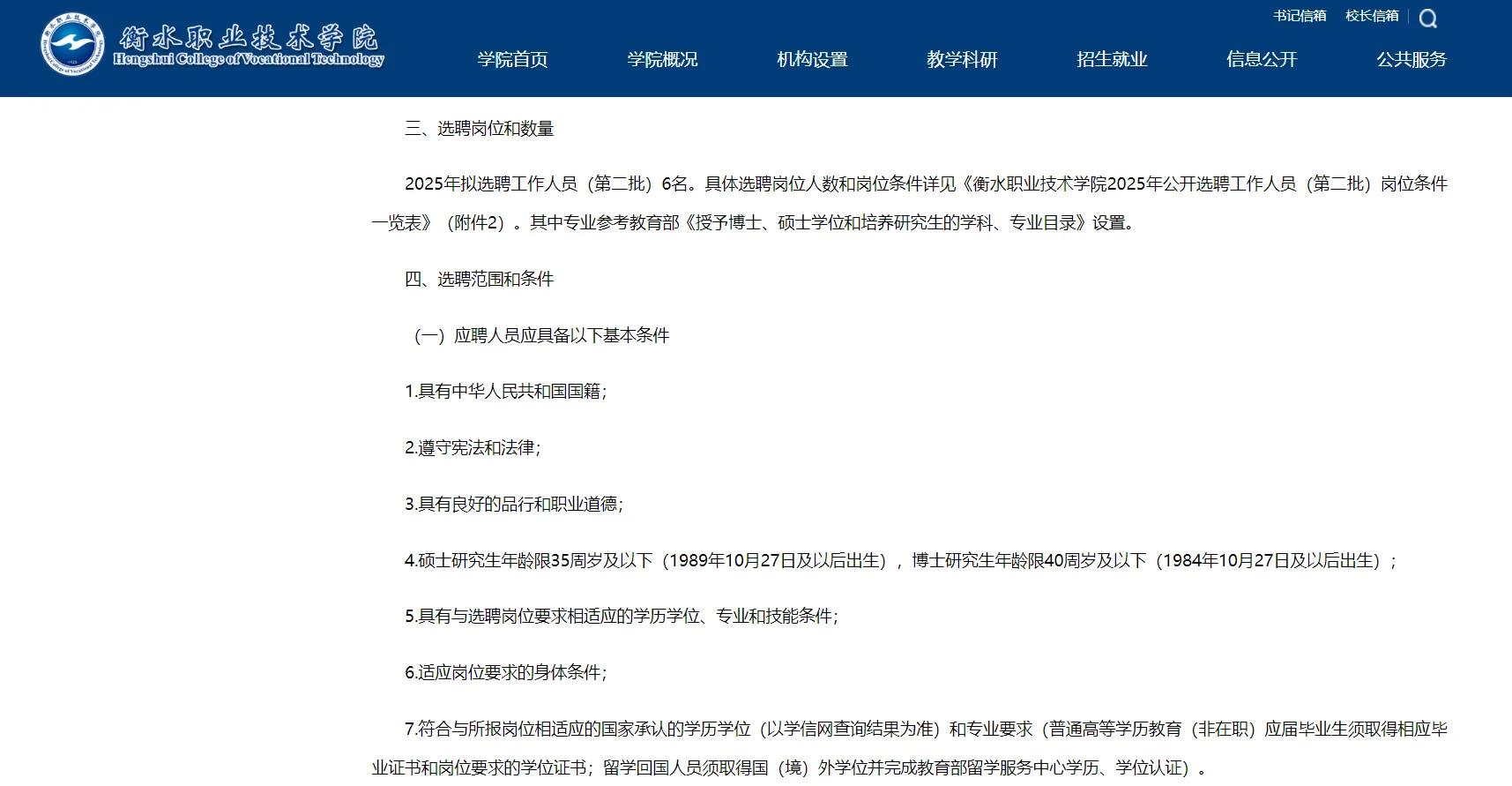 衡水职业技术学院25年公开选聘第二批公告！