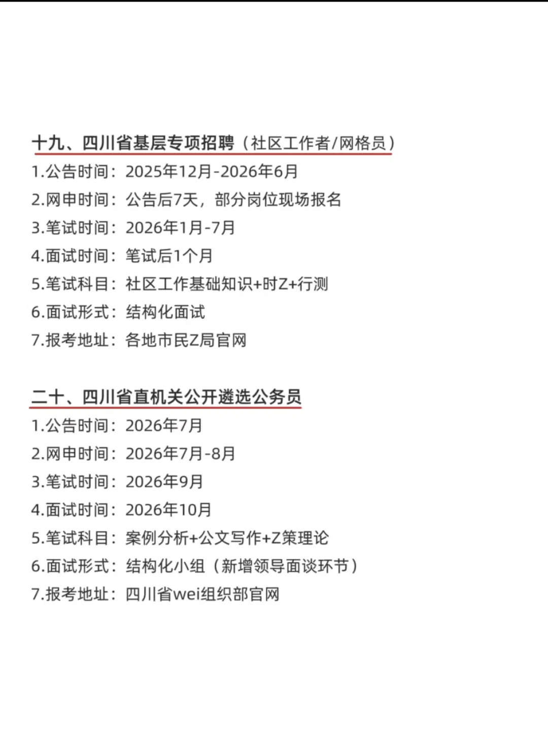 四川考编人速存！全年考试日历绝了📅