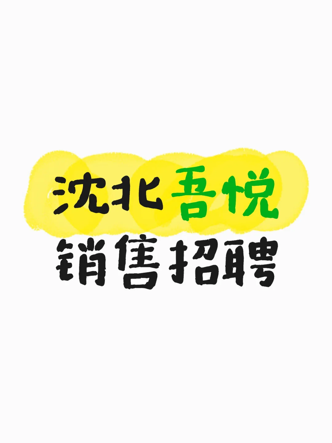 沈北吾悦销售招聘