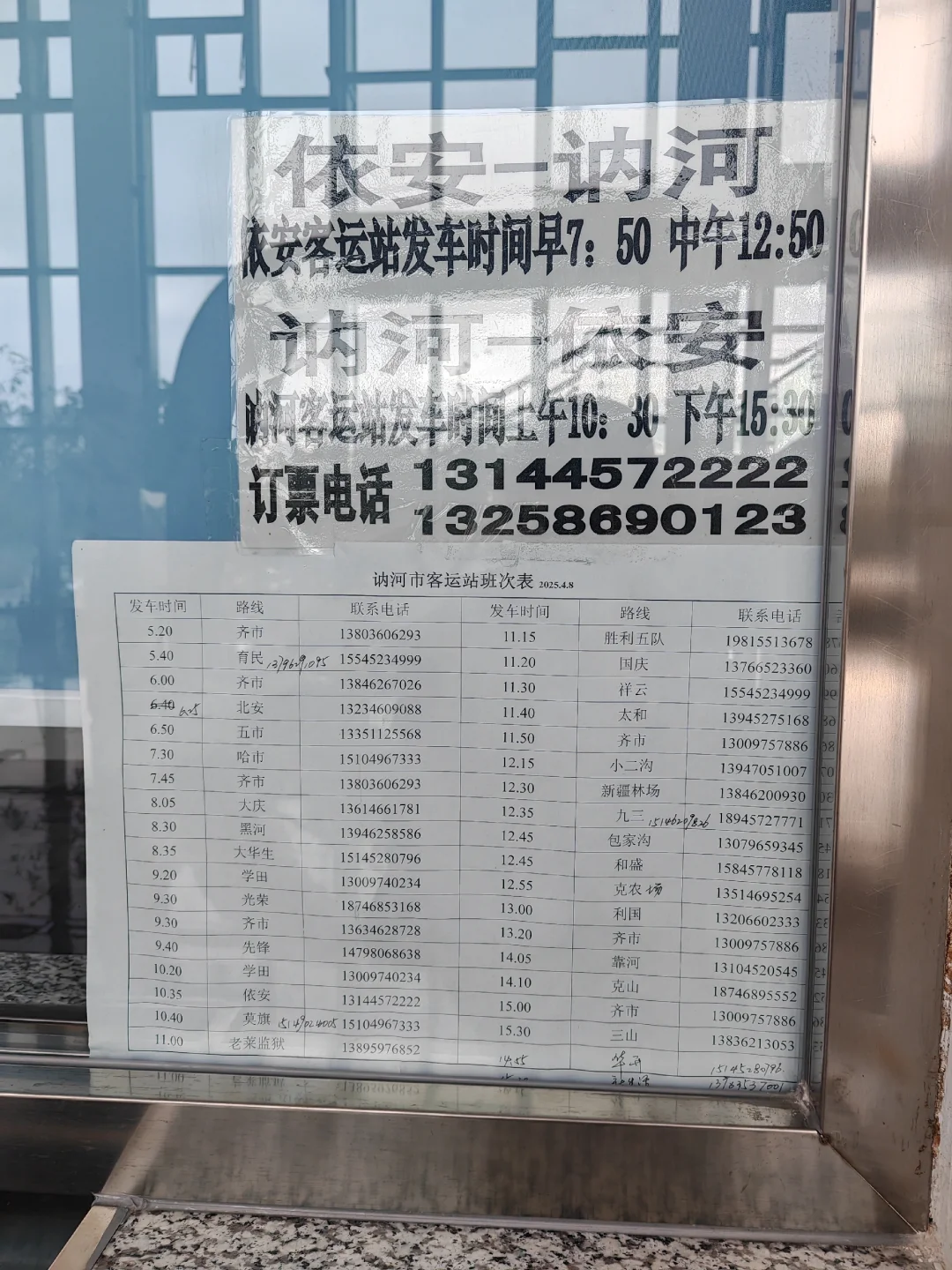9月5日 讷河客运时间表