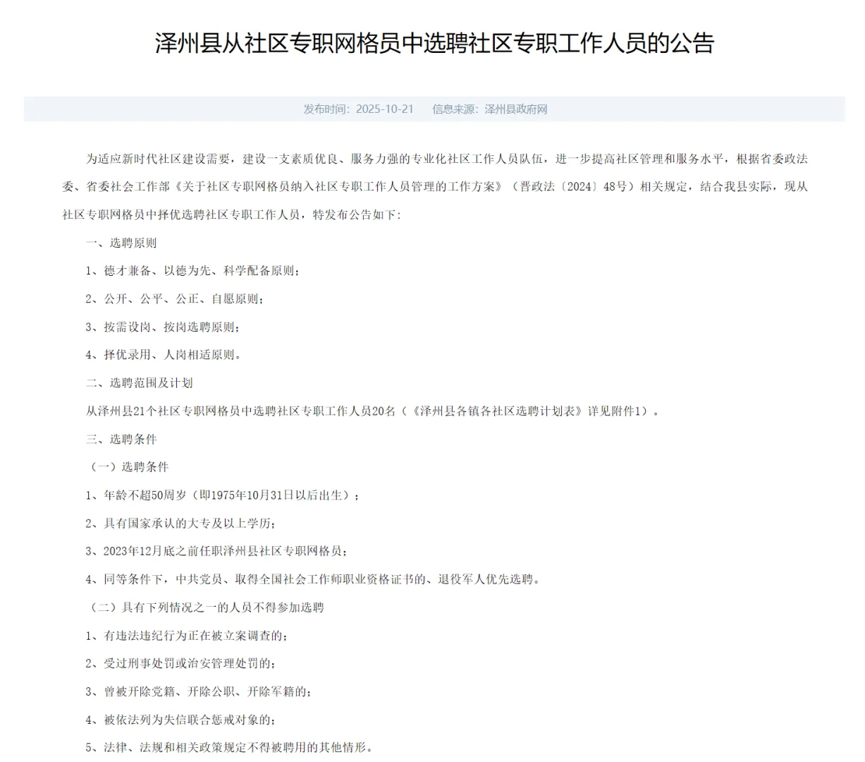 泽州从社区专职网格员中选聘社区工作人员