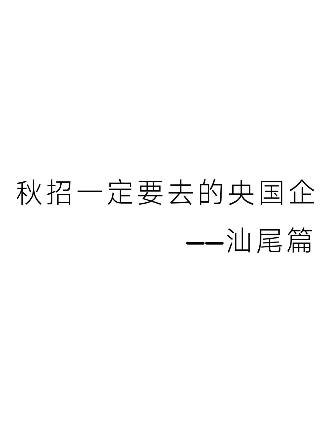 秋招一定要去的央国企——汕尾篇