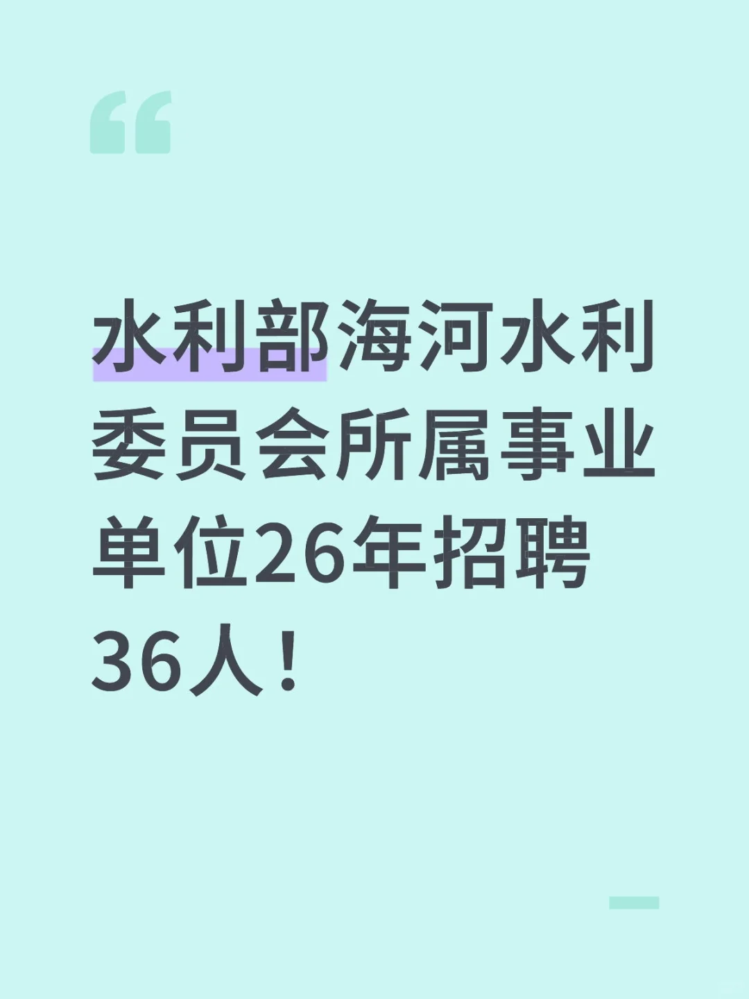 水利部海河水利委员会所属事业单位招聘36人