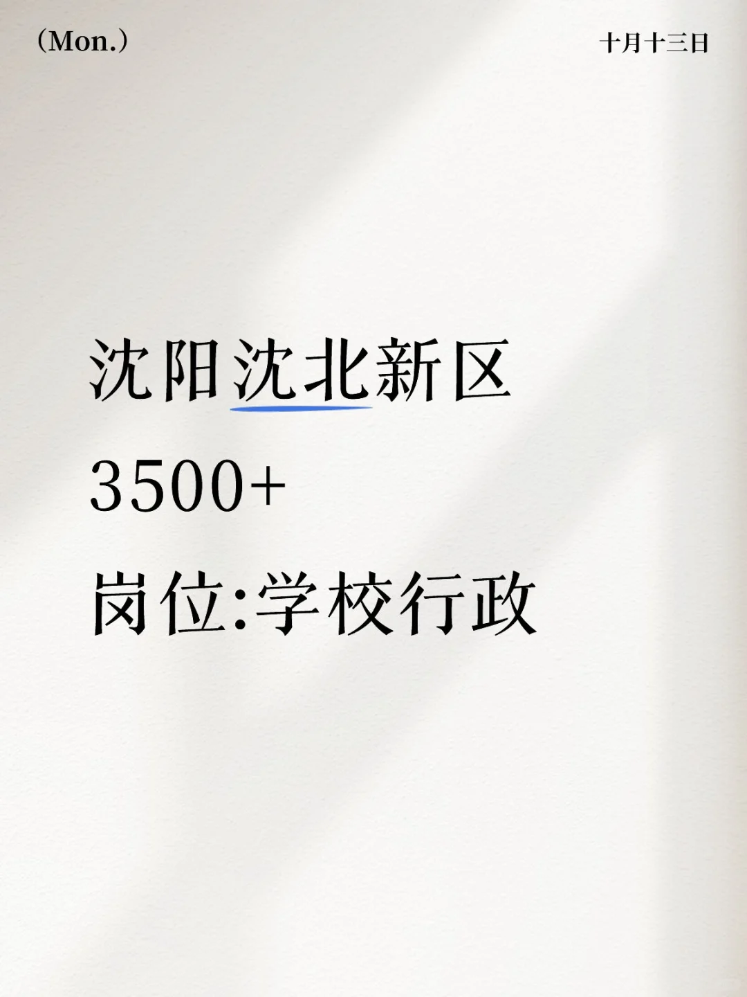 沈阳沈北新区3500+学校行政