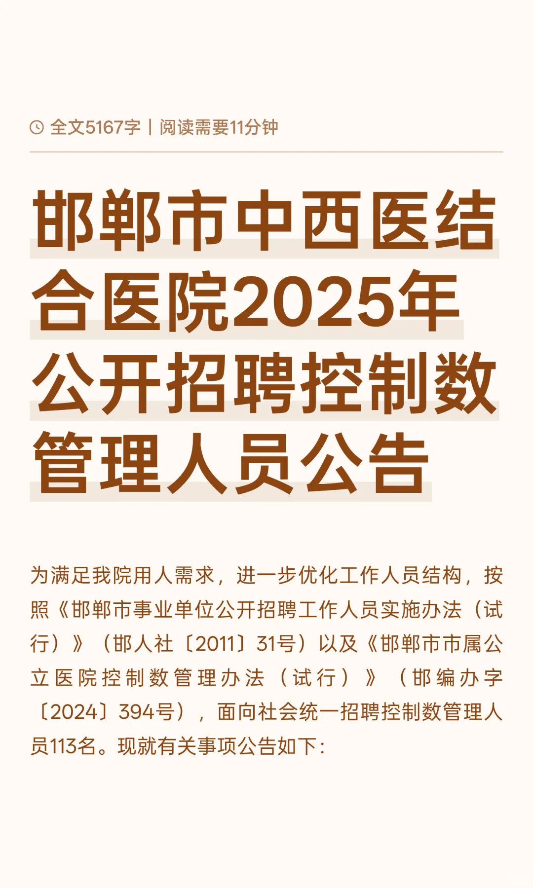 邯郸市中西医结合医院2025年公开招聘控制数