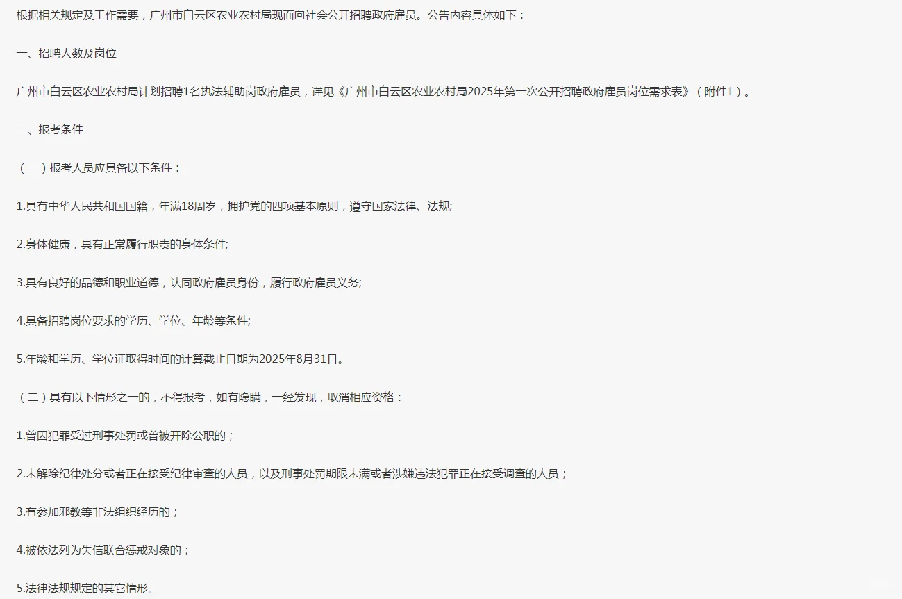 广州市白云区农业农村局招执法辅助岗