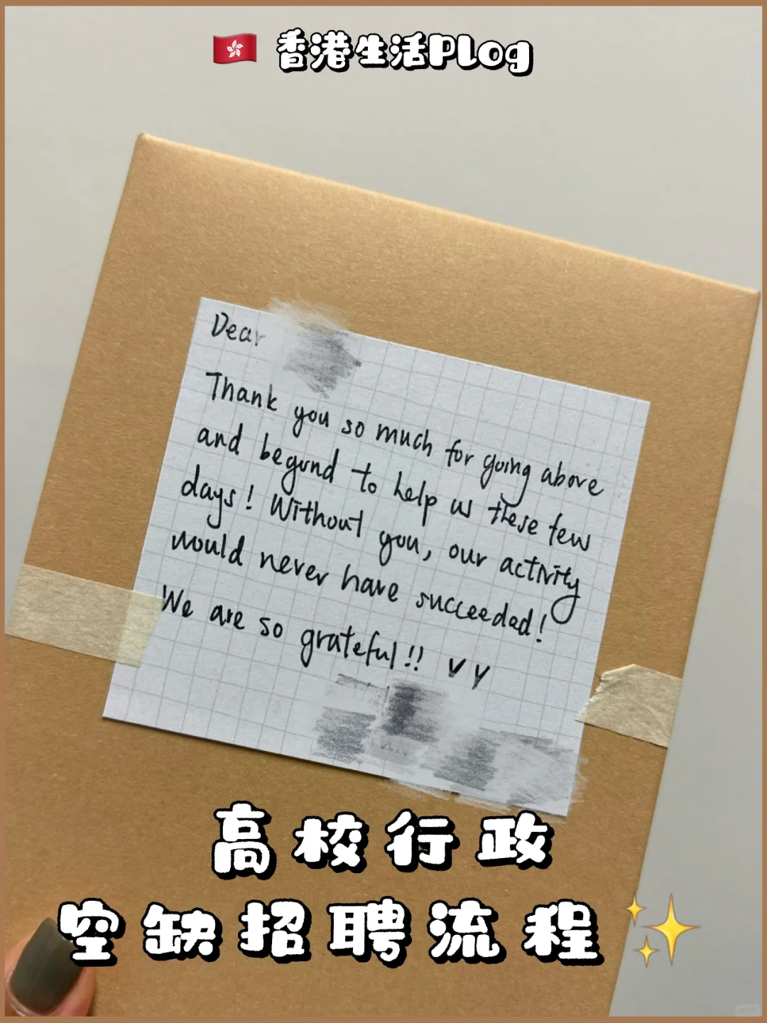 🇭🇰 高校行政 | 空缺招聘流程（行政視角）💫