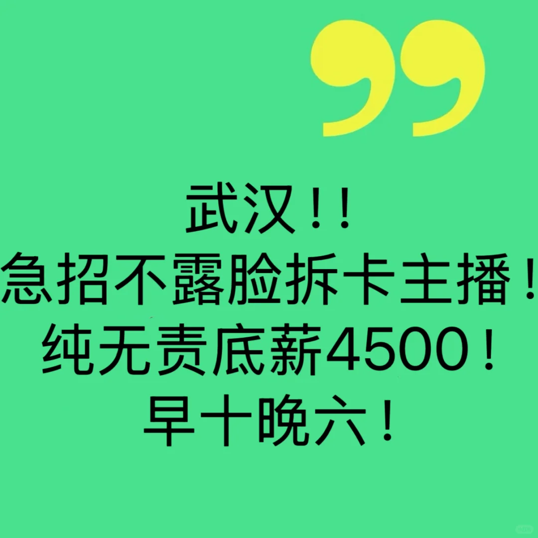 武汉！急招拆卡主播！无责4500！早十晚六！！