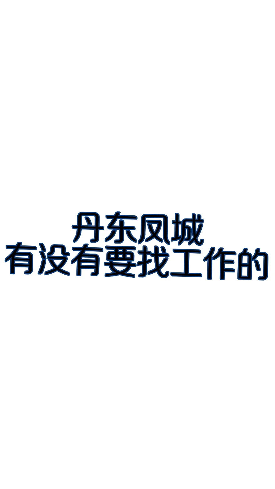丹东凤城根本招不到人！！！！！！！