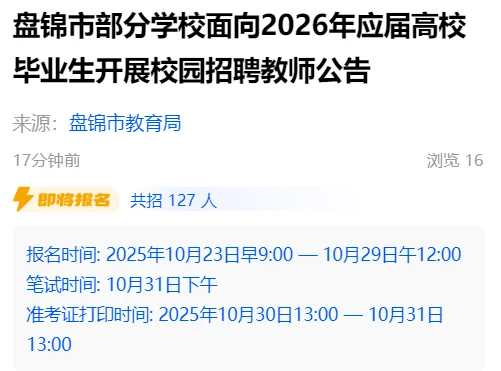 盘锦招聘教师127名