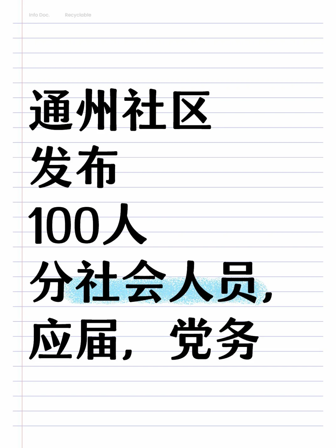 北京社区‖通州区招100人