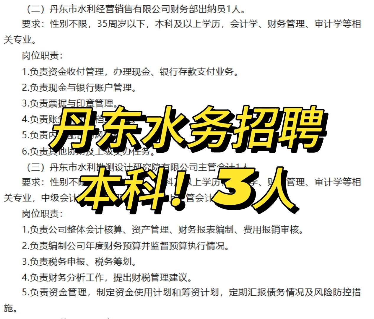 丹东水务社招3人🉑本科！