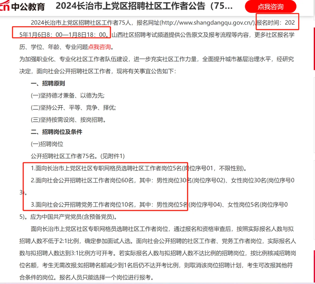 2024长治市上党区招聘社区工作者（75人）
