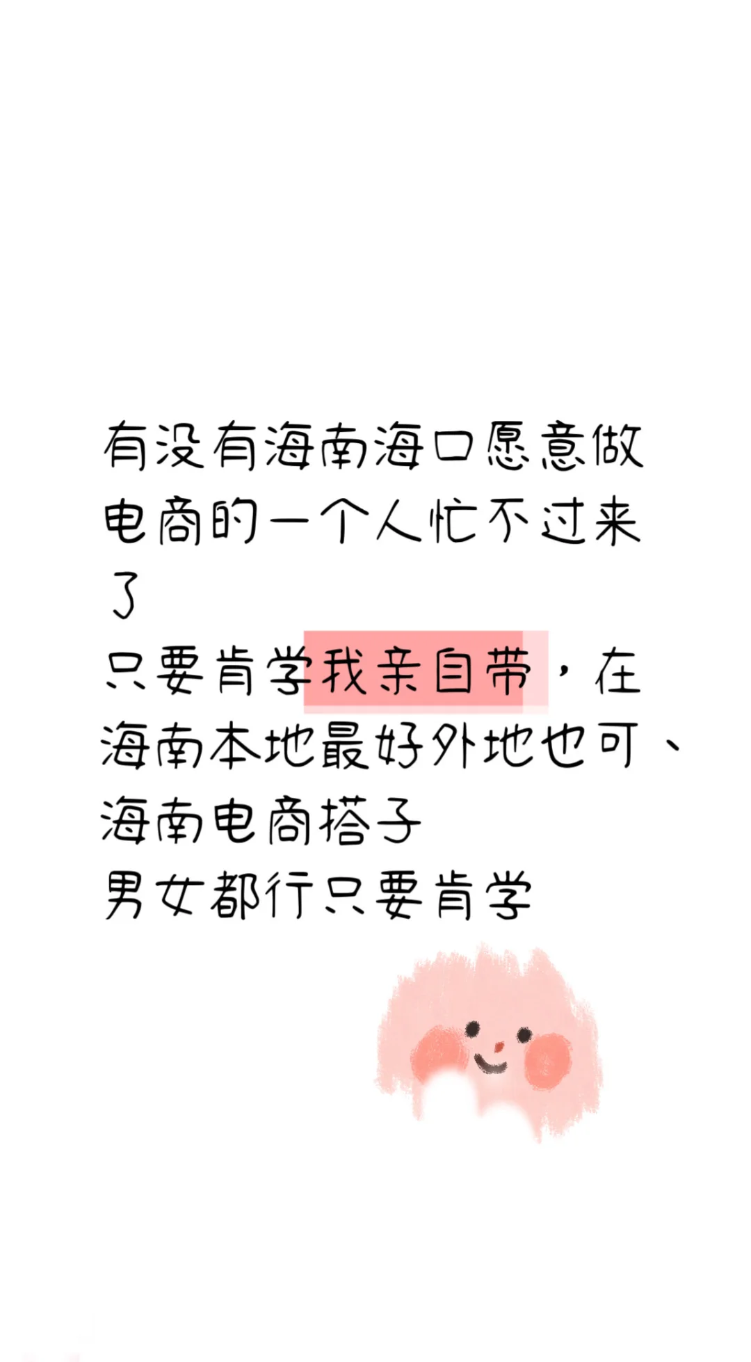 有没有海南海口愿意做电商的一个人忙不过来