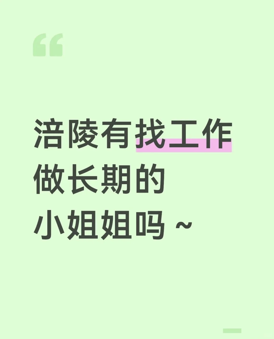 找工作的男生女生