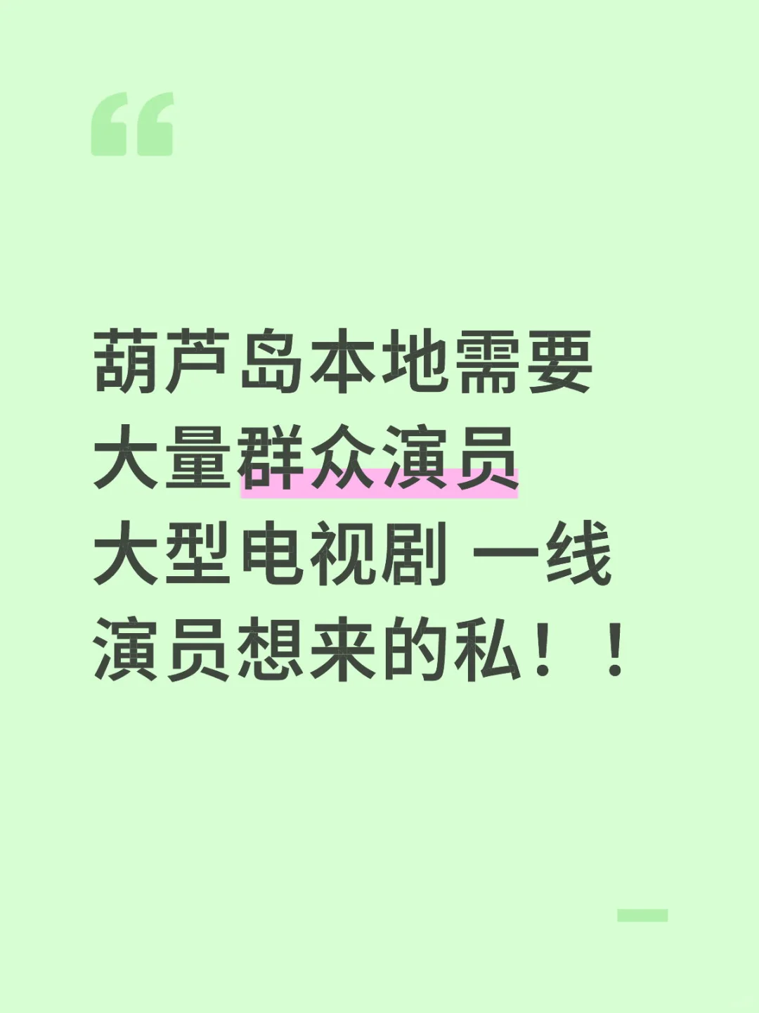 葫芦岛要来明星啦！！