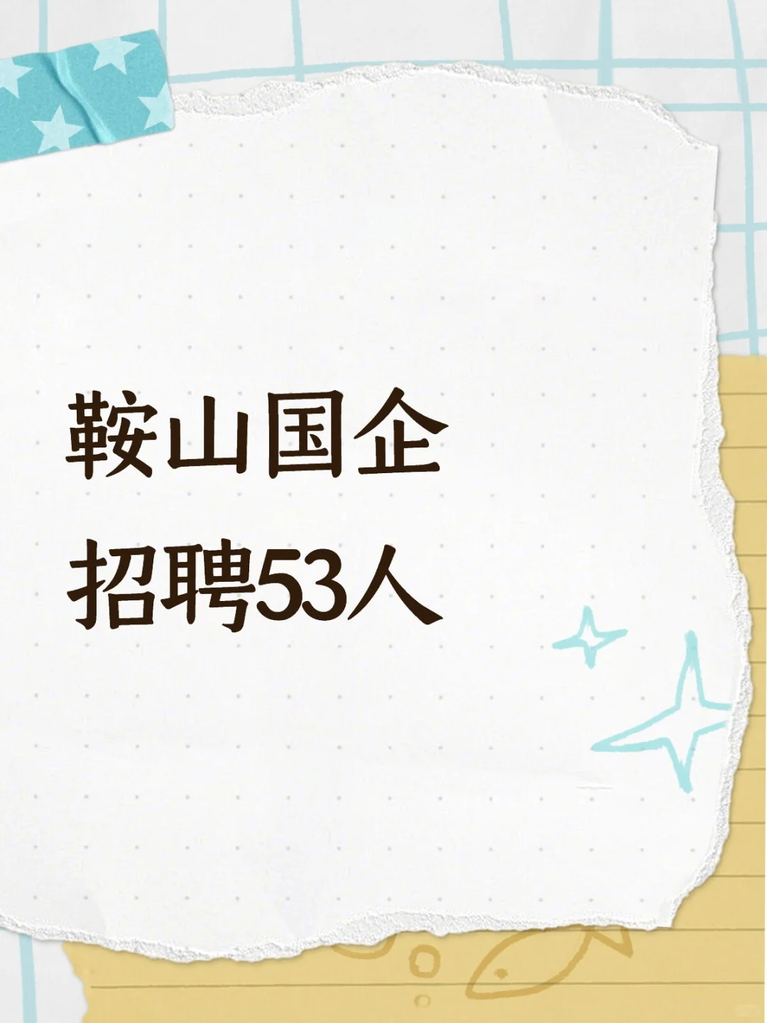 📢鞍山国企招聘53人