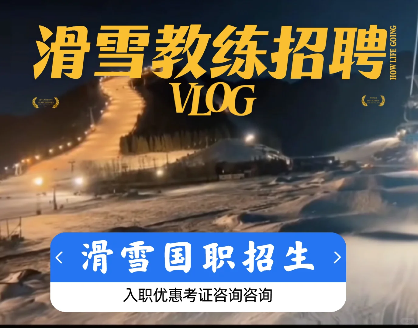 滑雪教练招聘！