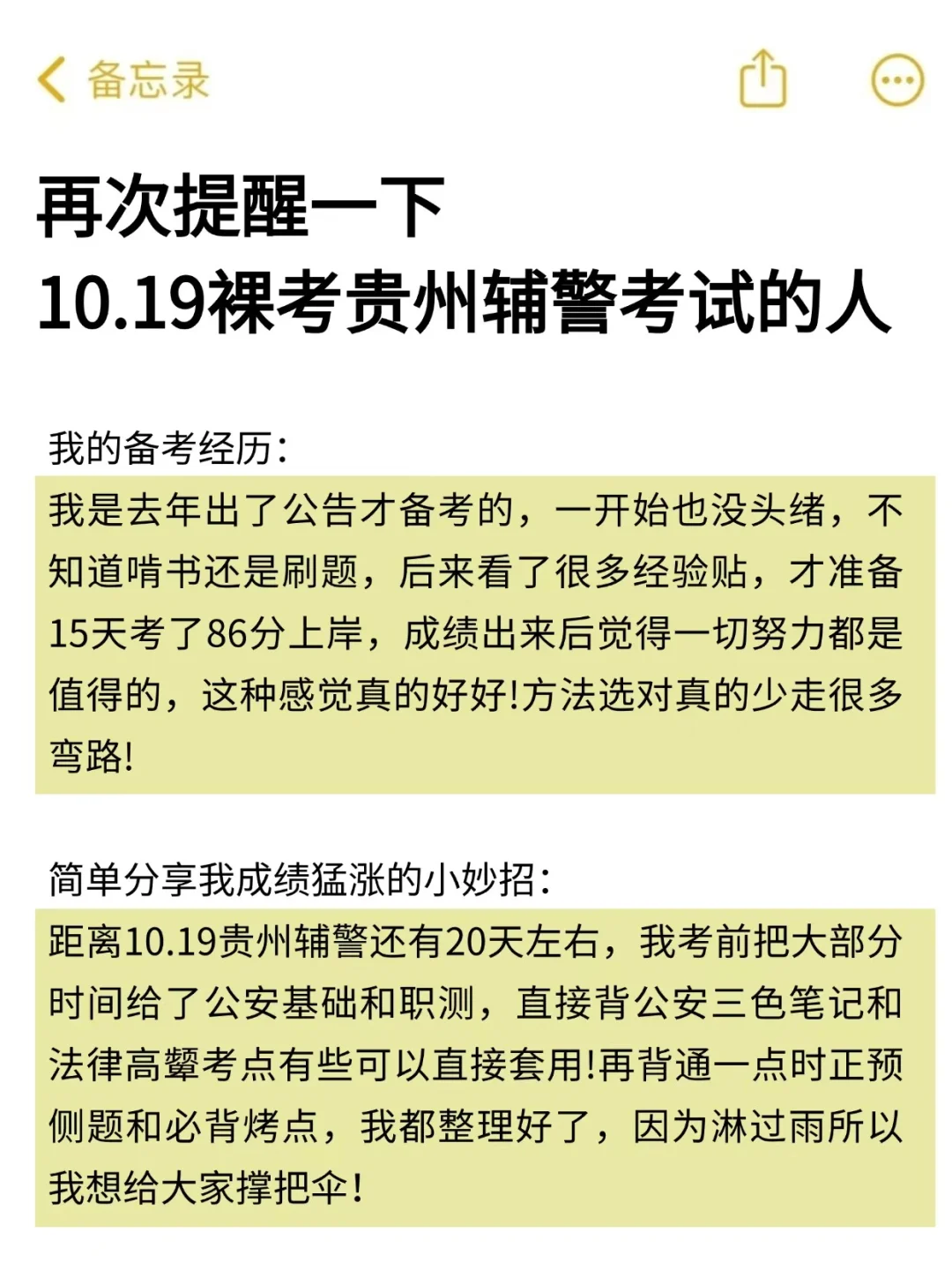 再次提醒一下，10.19裸考贵州辅警的人！
