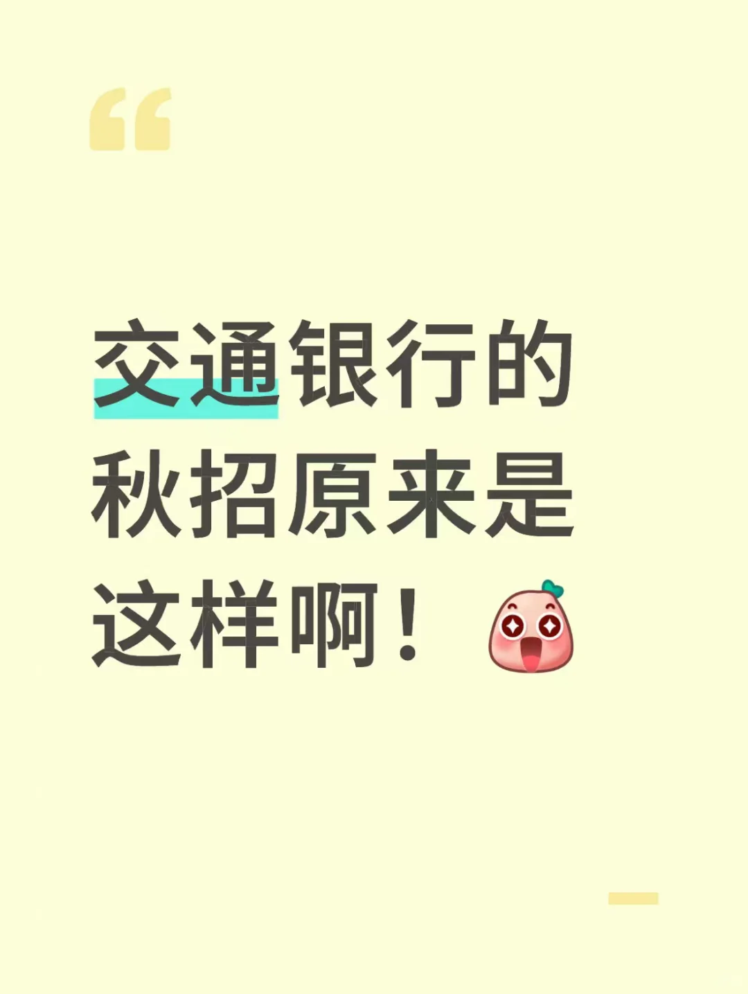 交通银行的秋招原来是这样啊！