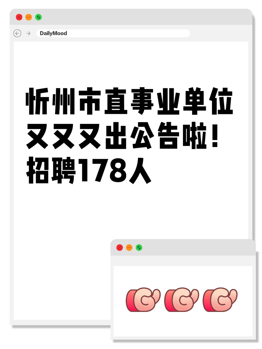 快！忻州市直事业单位又招聘178人
