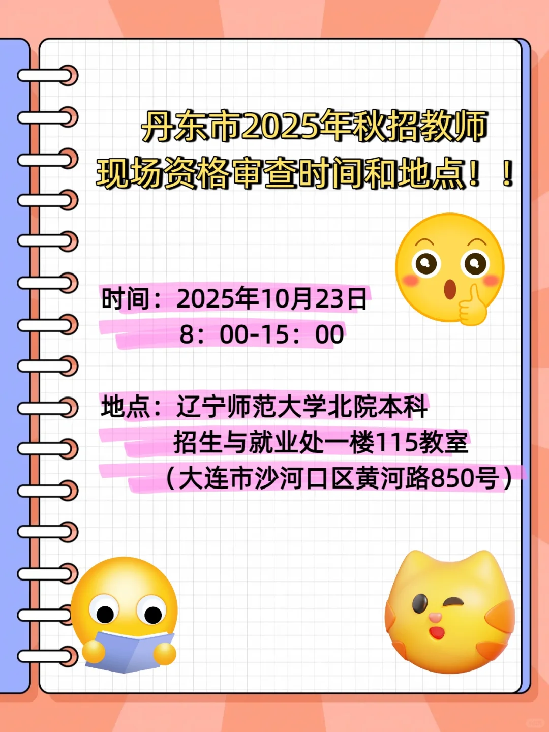 丹东秋季校招教师现场资格审查公告下发！