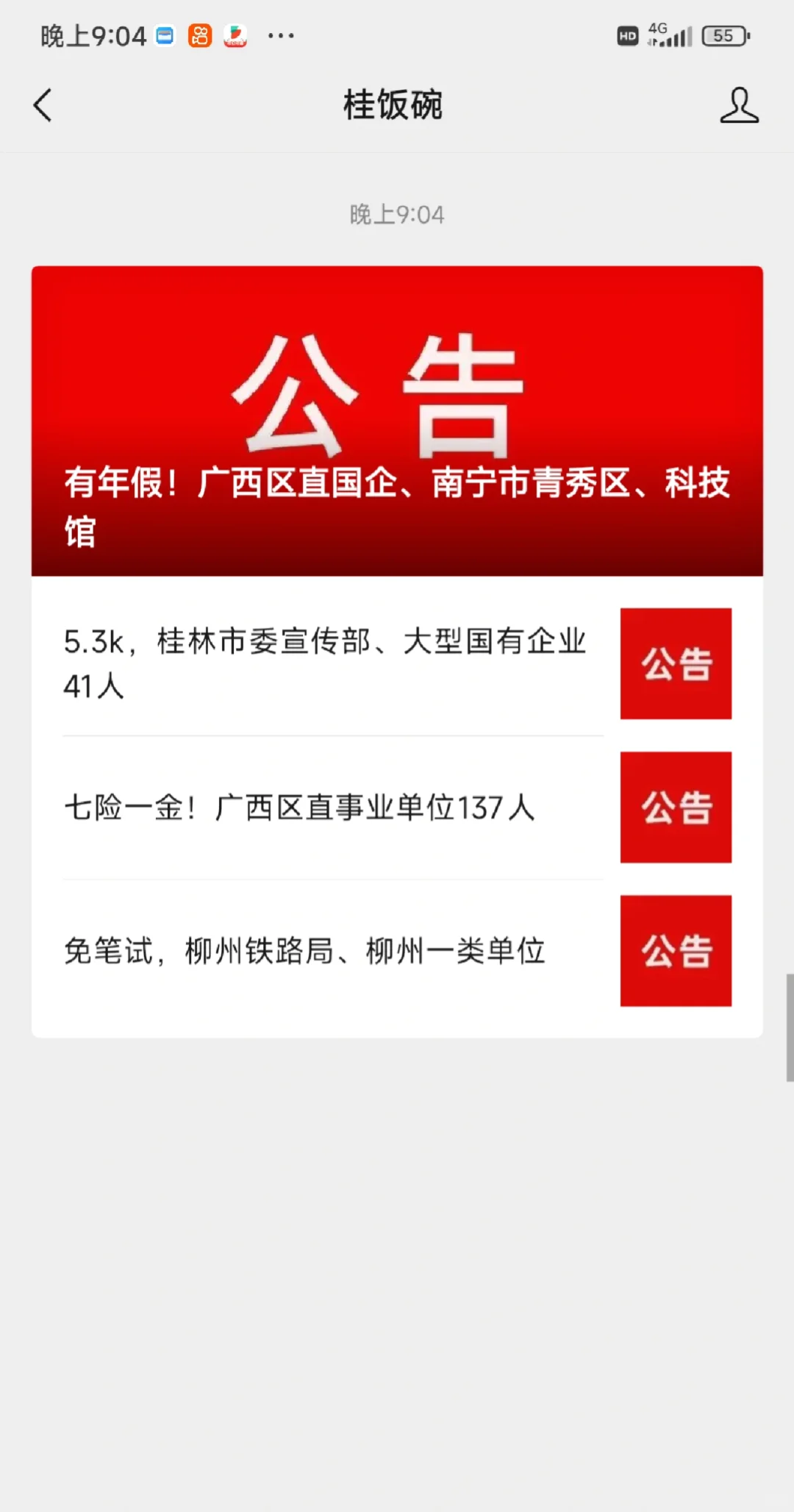 免笔试，柳州铁路局、柳州一类单位37人