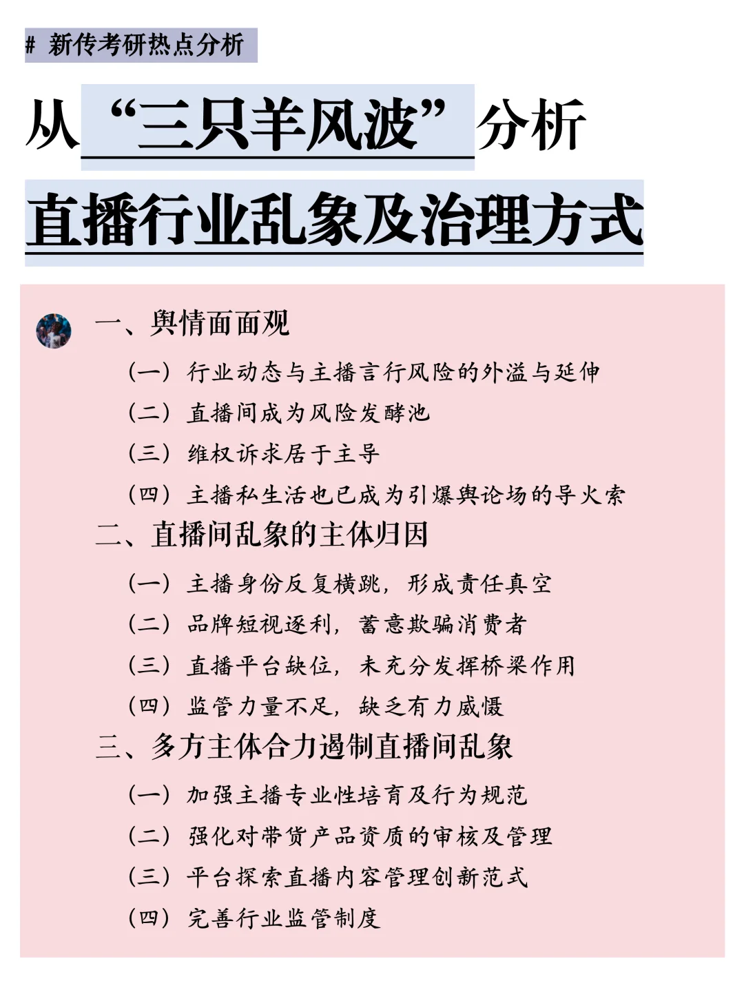 从“三只羊风波”分析直播行业乱象及治理方式