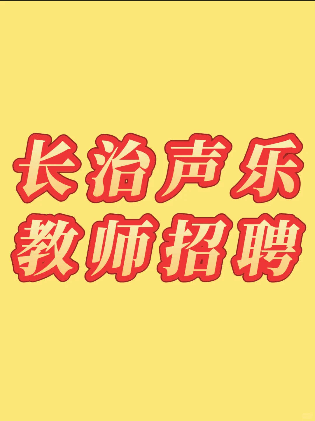 长治声乐老师招聘