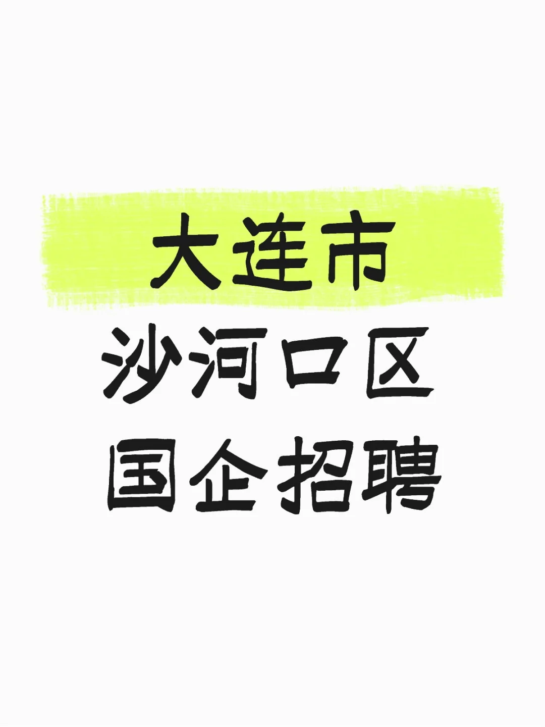 大连市沙河口区国企招聘！开始报名！