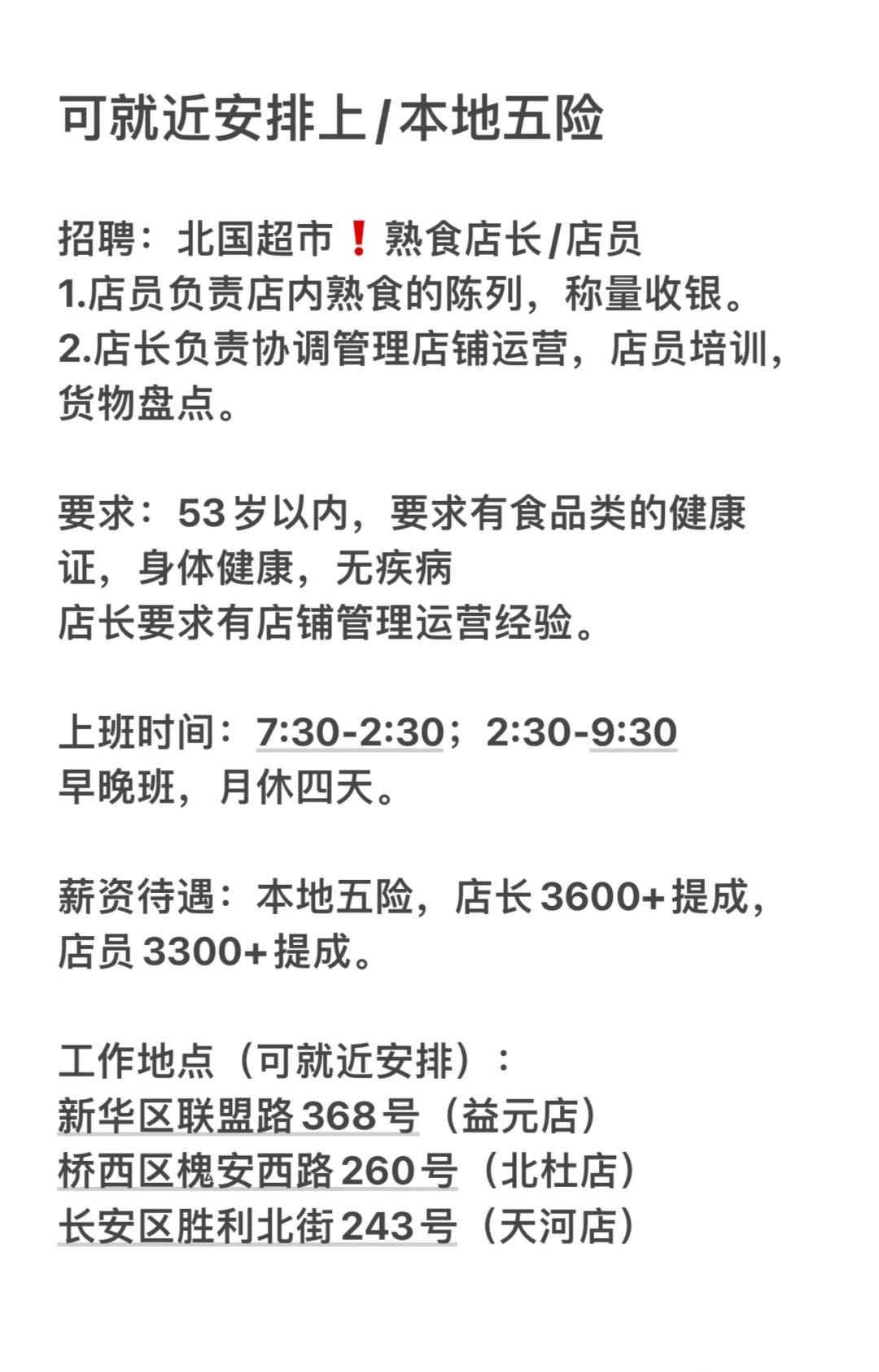 终于找到离家近的工作💼北国超市等你来