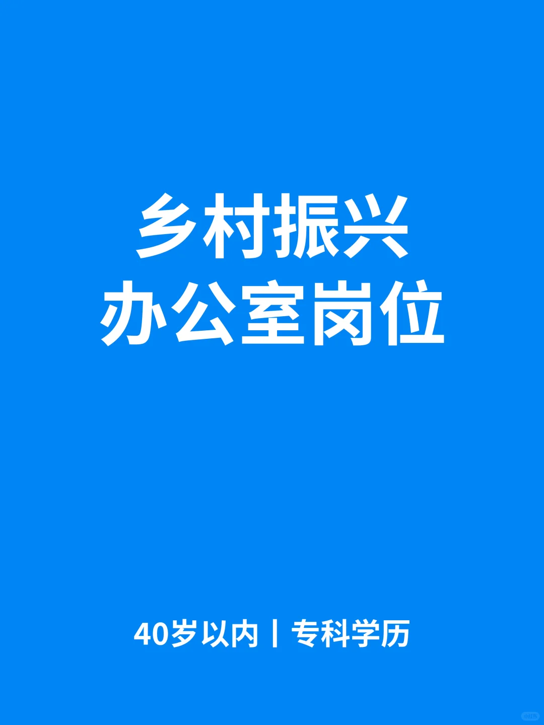 乡村振兴办公室岗丨家门口的岗位🔥