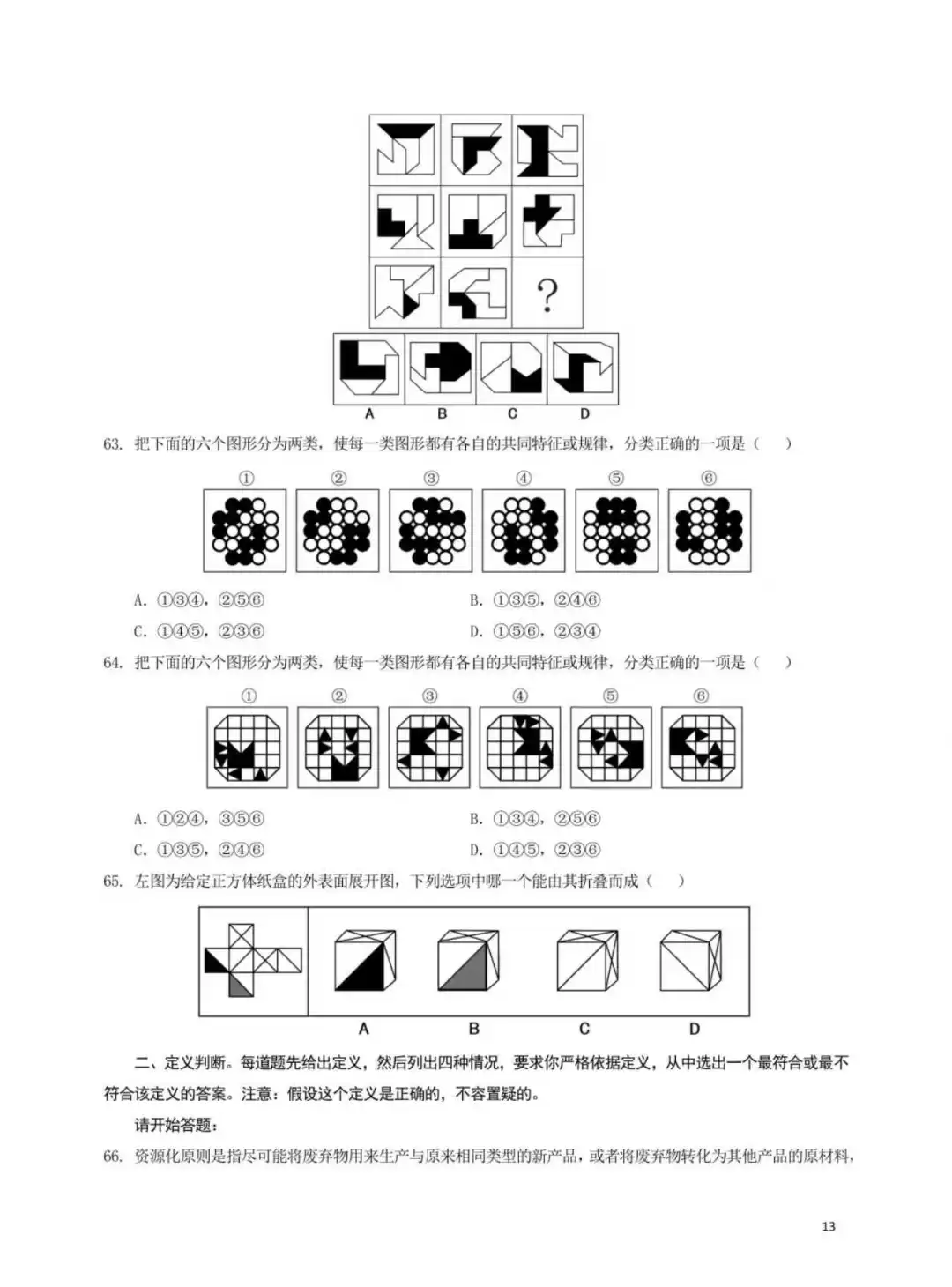 25年3月全国事业单位联考职测(D类)