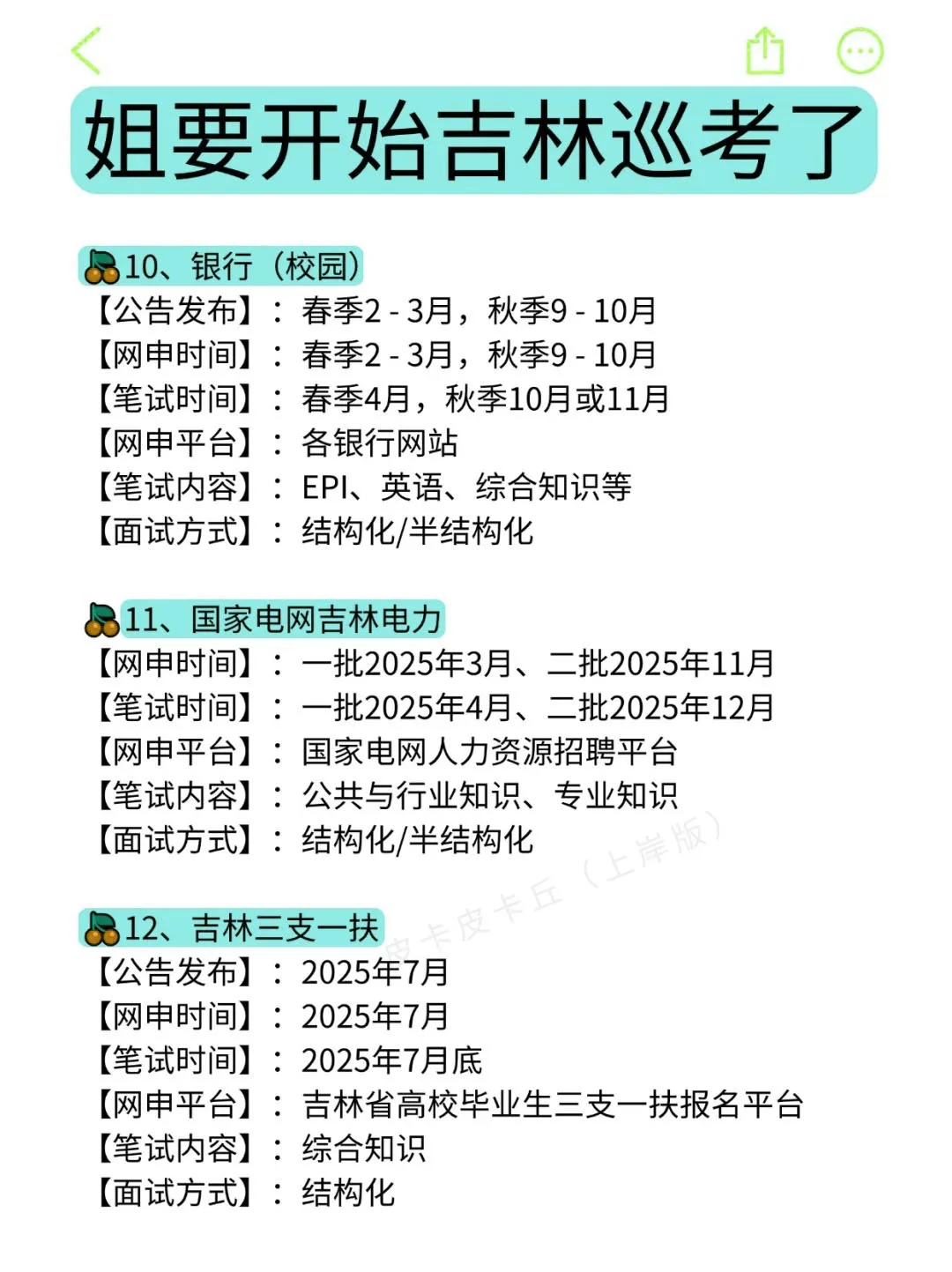 姐要开始吉林巡考啦！！！