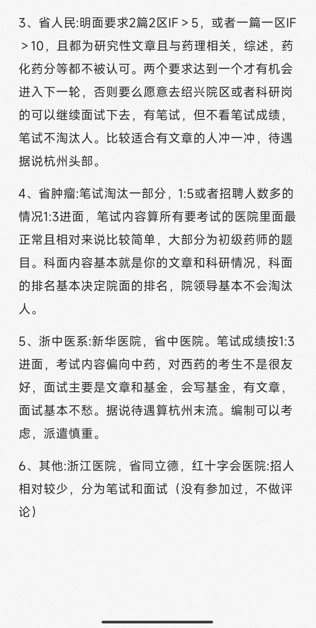 杭州三甲，药剂科面试