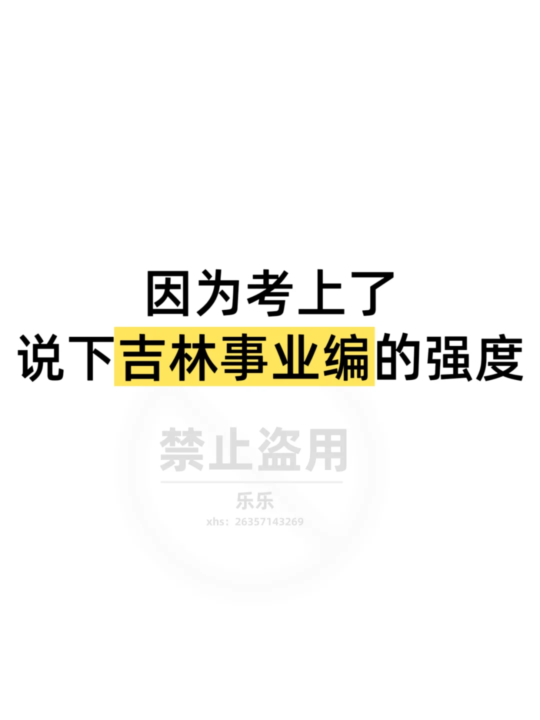 因为考上了，说下吉林事业编的强度