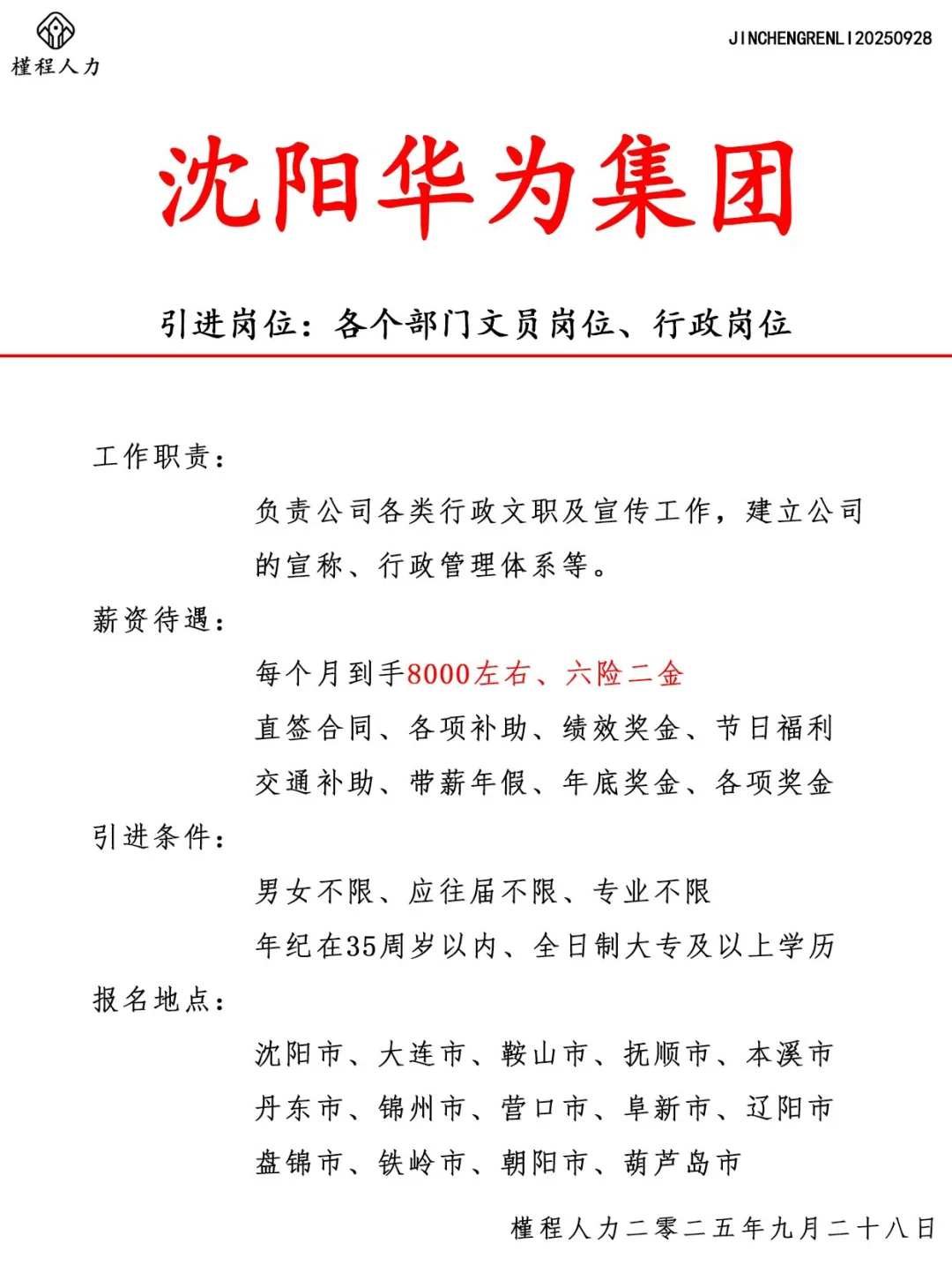 沈阳华为集团人才引进计划 正式合同