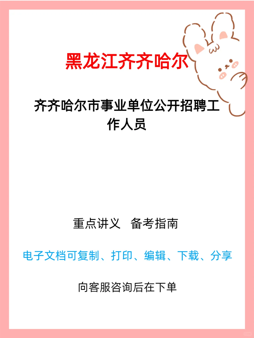 齐齐哈尔市下半年事业单位招聘公告