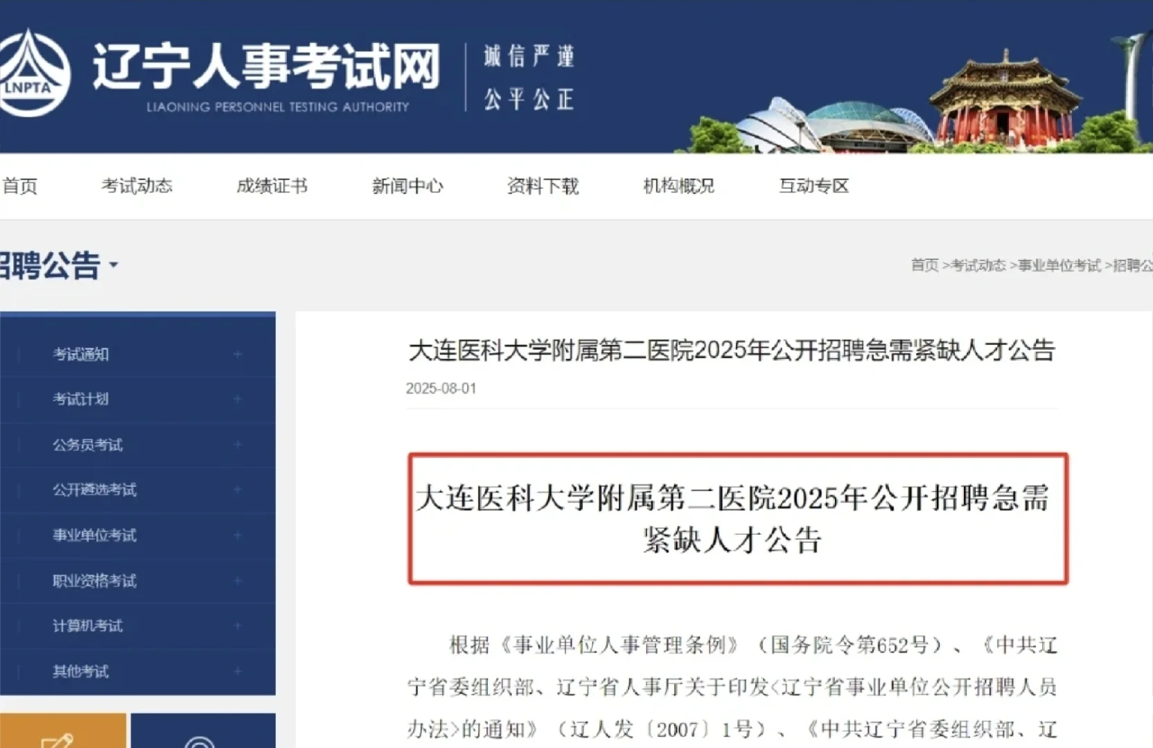‼️[事业编制]2025大连医科大招聘