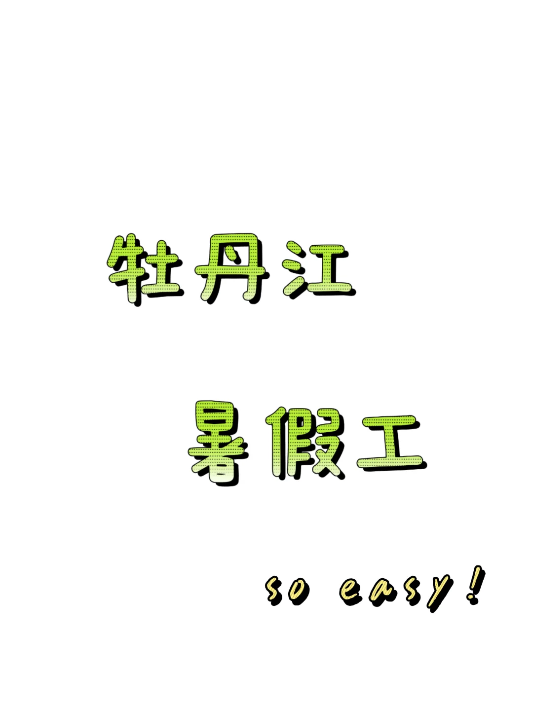 不是吧..还有这么简单的暑假工？