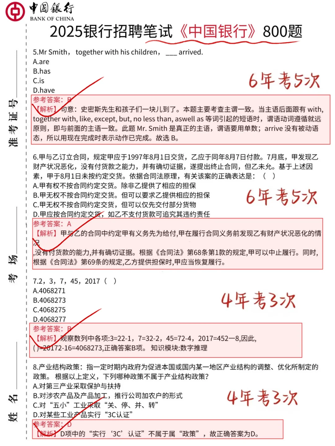 友情提醒，26中国银行笔试，7天保本90分！