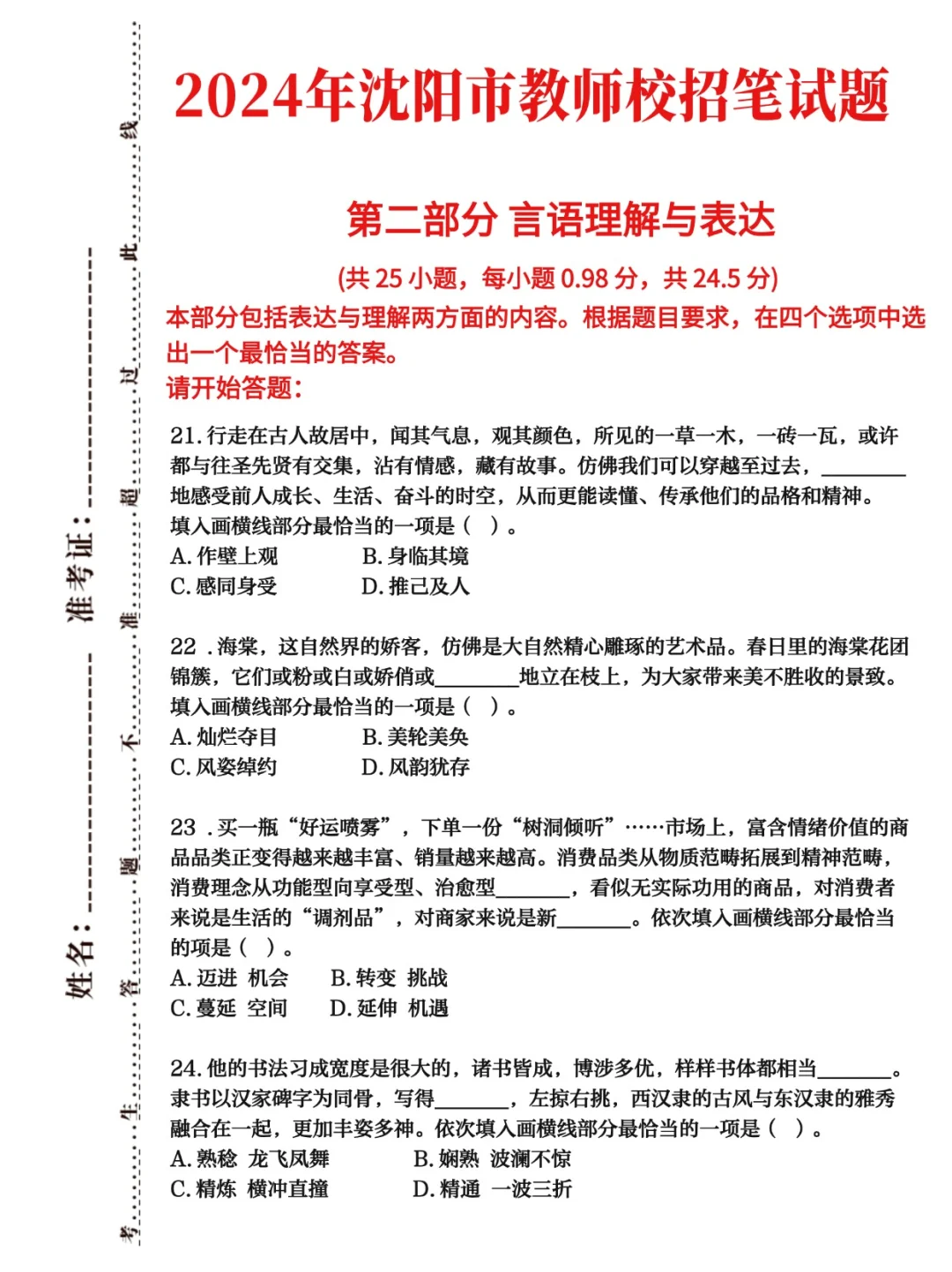 zhen题💯沈阳市教师校招历年题