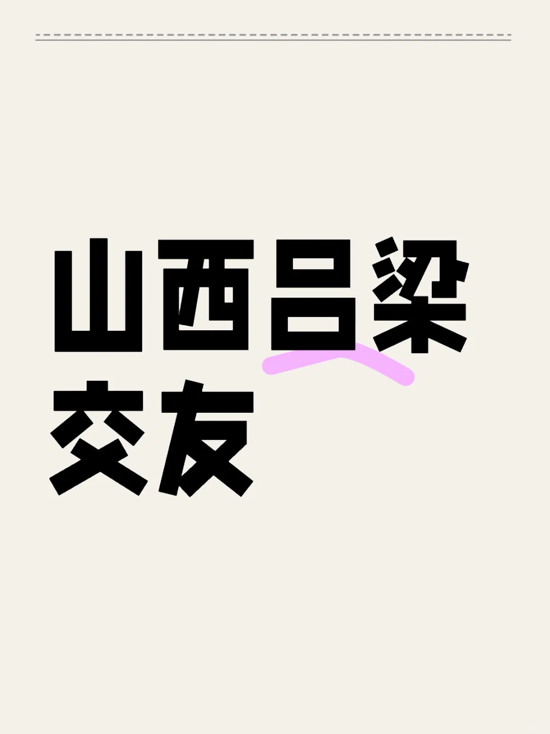 山西吕梁 交友