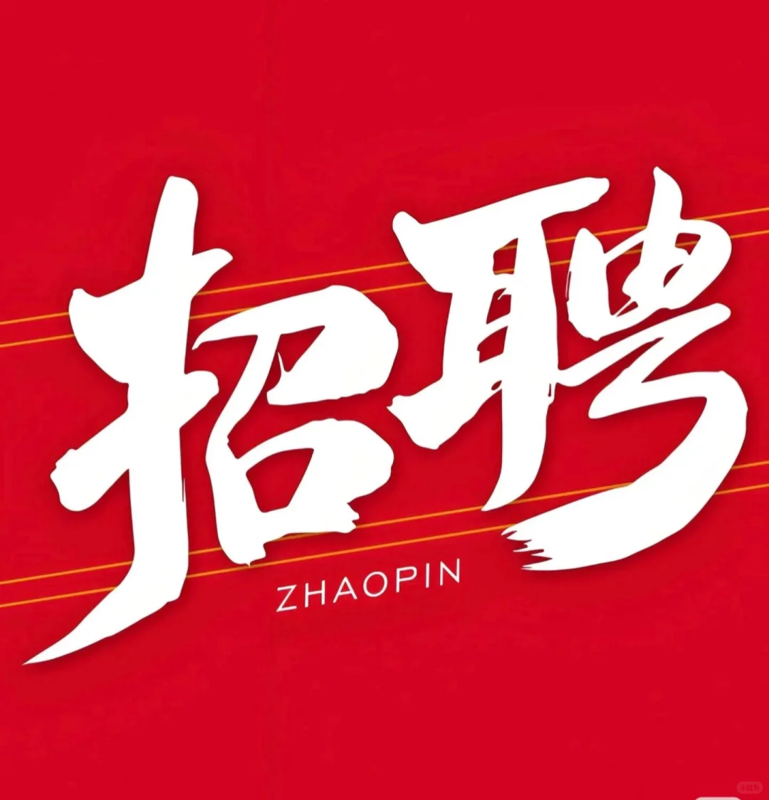 齐齐哈尔万达C座招聘