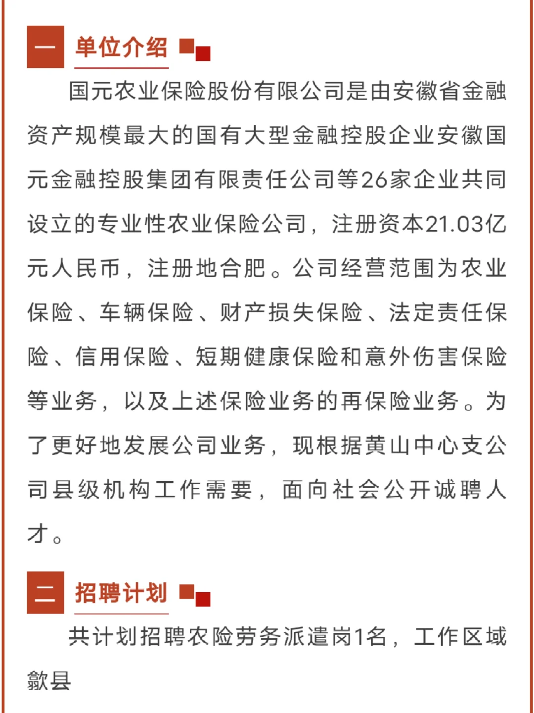 仅1名❗国企❗黄山一保险公司招聘！