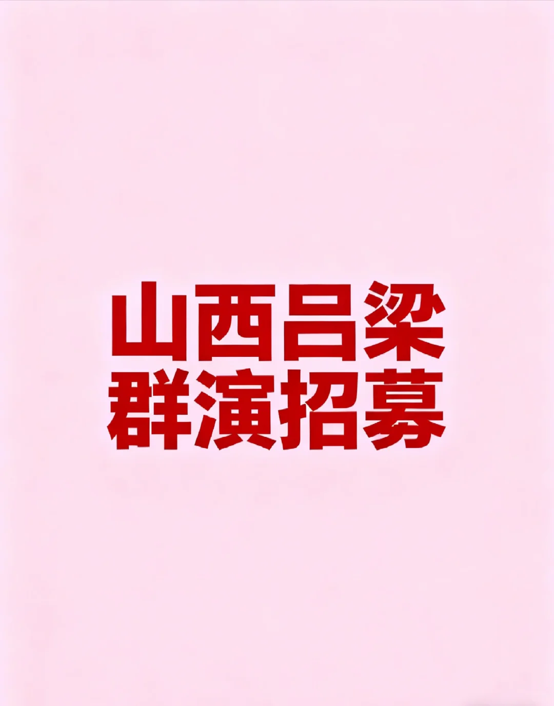 山西吕梁群众演员招募公告