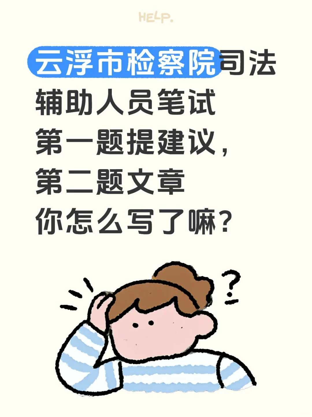 检察院司法辅助人员笔试复盘